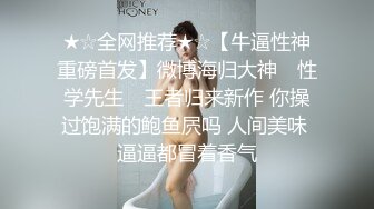 《美乳翘臀✨极品身材》下面被他舌头吸允着拿着玩具玩弄，“求求你快进来”感觉自己已经变成了一个玩物不停的被把玩