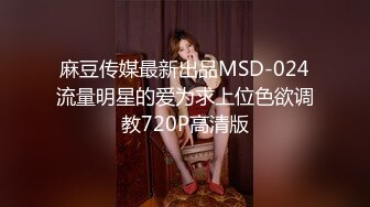 麻豆传媒最新出品MSD-024流量明星的爱为求上位色欲调教720P高清版