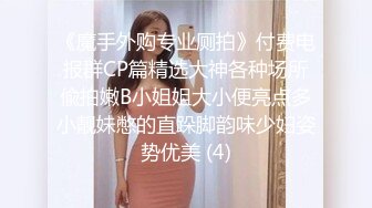 《魔手外购极品CP》美女如云夜场女厕全景后位偸拍数位潮女靓妹小姐姐方便清一色大长腿太顶了 (3)