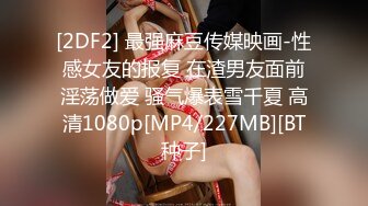 [2DF2] 清秀漂亮的气质美女打完牌和2男牌友一起吃夜宵时不幸中招被带到酒店扒光衣服蹂躏啪啪,轮流爆插,干的真激烈![MP4/176MB][BT种子]