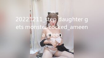 20221211_step daughter gets monster cocked_ameena green