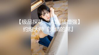 【菳三角探花】新晋探花19岁青涩小美女，C罩杯圆润白皙，扯下浴巾推倒就插，精彩佳作