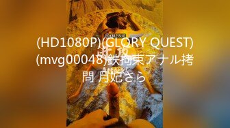 (HD1080P)(GLORY QUEST)(mvg00048)鉄拘束アナル拷問 月妃さら