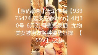 【源码录制】七彩主播【93975474_延安安乖乖nn】4月30号-6月21号直播录播⚡尤物美女被男友各种姿势狂操⚡【59V】 (29)