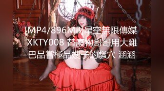 [MP4/896MB]星空無限傳媒 XKTY008 替廢物哥哥用大雞巴品嘗極品嫂子的騷穴 涵涵