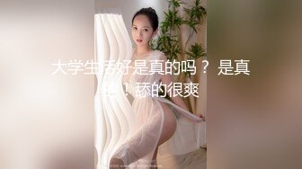 《贵在真实反差淫妻》露脸才是王道！推特网黄淫乱骚妻【吴小仙儿】私拍，绿帽癖老公找单男3P性爱内射露出相当精彩 (15)