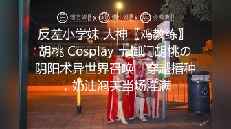 《顶级网红??付费精品》国际名媛推特红人骚女留学生【刘玥】OnlyFans续订剧情福利~目睹闺蜜与他男友做爱受不了参战玩双飞2K