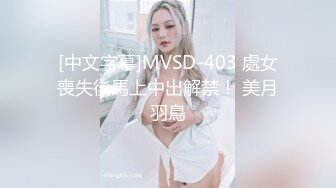 顶级SM调教大神【云舒S】✨圈养各种妹子日常多种方式SP虐阴侮辱责罚刺激感十足 (15)