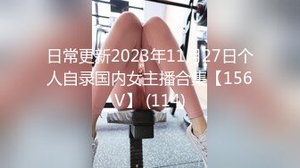 STP15093 重金约啪抖音有11万粉丝的女神级魔鬼身材大美女,人美逼紧又骚,各种高难度姿势抽插后又换上黑丝袜舔逼干,国语!