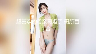 超喜欢的母亲再婚了 田所百合