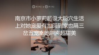 【推荐上集】季达西捆绑调教鲜肉学生,白嫩无毛菊无套捅射