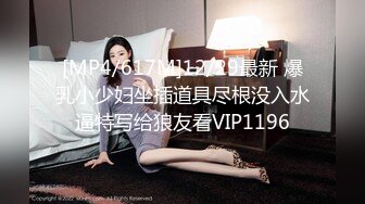 [MP4/2380M]9/24最新 风骚大屁股女奴吊起来扯逼玩弄假鸡巴爆草拳交VIP1196