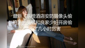 【黑丝长腿学姐】眼镜反差婊舔菊花口尿猛操高潮喷水~--清纯学生妹子，白嫩娇羞，这脱光了居然这么骚啊