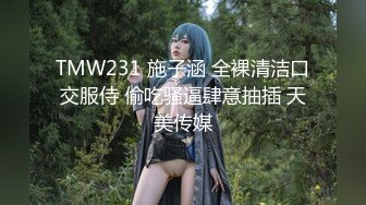 【新速片遞】&nbsp;&nbsp;天美传媒T MW-228 沉沦巨乳诱惑-李娜娜[638M/MP4/38:45]