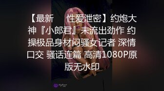 专操良家人妻大神【哲哥】老公出差 跑到人妻家里操她骚逼 边操边给给她老公打电话 想叫又怕被老公发现[MP4/2.03G]