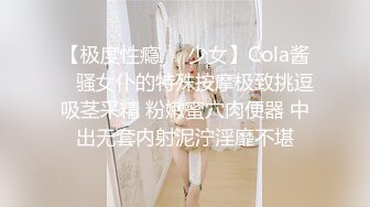 【极度性瘾❤️少女】Cola酱✨ 骚女仆的特殊按摩极致挑逗吸茎采精 粉嫩蜜穴肉便器 中出无套内射泥泞淫靡不堪