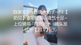 自录无水~超级大奶子~P3【奶贝】重坦肥臀~骚气十足~上位骑乘~自慰流水~拽头发猛干【21V】 (9)