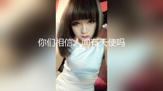 【全網推薦】推特網紅人氣女神『linxi1111 林茜』各種3P4P最全合集，清純的外表下隱藏著一顆騷動的心～106V高清原版MK329 (2)