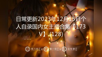 日常更新2023年12月15日个人自录国内女主播合集【173V】 (128)