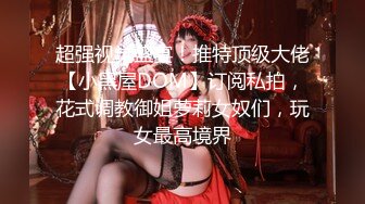 最新9月重磅订阅，不懂怜香惜玉，OF绅士大神【D先生】私拍⑦，凌辱M控受虐狂母狗，鞭打拳交深喉啪啪 (2)