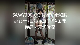 SAWY300 OG 极品粉嫩和服少女cos日漫祢豆子 SA国际传媒 x 无忧传媒