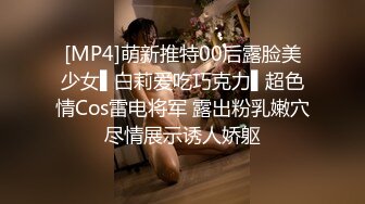 [MP4/ 1.01G]&nbsp;&nbsp;无毛良家深夜勾搭大哥激情啪啪，全程露脸大哥好急啊，掰开骚穴就舔69交大鸡巴