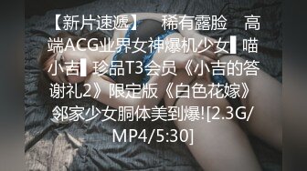 【新片速遞】 ✿稀有露脸✿ 高端ACG业界女神爆机少女▌喵小吉▌珍品T3会员《小吉的答谢礼2》限定版《白色花嫁》邻家少女胴体美到爆![2.3G/MP4/5:30]