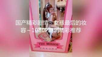 【OnlyFans】台湾眼镜人妻 露出泳池温泉啪啪【Mira米菈】与老公性爱PAPA 付费订阅合集【170V】 (138)