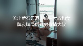 流出萤石云酒店偷拍大叔和女牌友牌局后开房偷情大叔