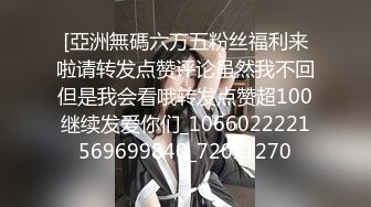 铁杆梅西粉丝推特人类高质量淫乱夫妻【小鲸鱼】各种极限露出还参加夫妻群交会牛逼克拉斯