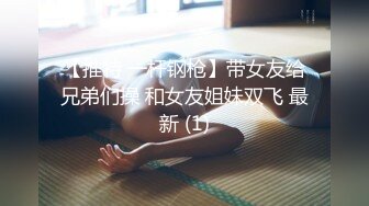 完整版未流出【老王探花】不少漂亮小少妇，约炮出来狂草