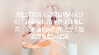 《最新流出秘顶级绿帽》推特高颜模特身材气质网红女神【小小肥羊】，绿帽老公开发娇妻勾引前男友卖淫3P蜂腰蜜桃臀 (12)