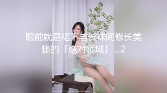 国模私拍大神有偿约炮已有男友反差幼师女【98小可爱】番外篇，啪啪时还让她给男友打电话 楼道内口交