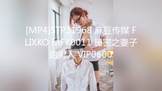 [MP4]STP31968 麻豆传媒 FLIXKO MFK0011 秘密之妻子的男人 VIP0600