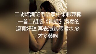 最新流出❤️MJ三人组无套轮操内射杭州富家女地产中介❤️超清近景视角银灰G篇 (3)