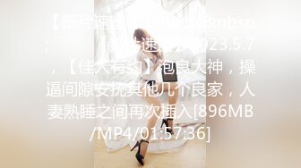 极品身材网红美女『樱桃妹妹』剧情新作-要和爸爸玩玩具直到水声不断再从后面进入 高清720P原版无水印