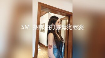 SM  捆绑抽打骚母狗老婆