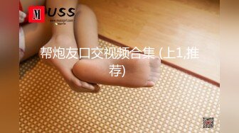 【重磅核弹】推特极品小情侣 【D先生与C小姐 91VCR】 688付费永久门槛群 超大尺度【90V】 (31)