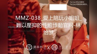 MMZ-038_愛上陪玩小姐姐_難以壓抑的性慾悸動官网-林怡梦