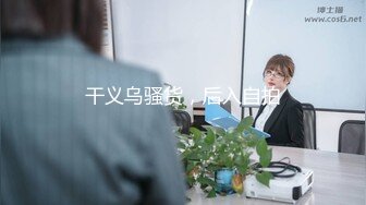 STP27739 果冻传媒 GDCM032 新晋女优首次性爱挑战▌程媛媛▌精心刮毛显现诱人美穴 连体情趣丝袜 激烈交合颤挛高潮