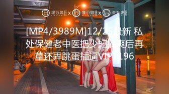 [MP4/ 746M] 只想做一名合格的舔狗，泡良佳作，喝醉了好办事，第二炮开始，哼哼唧唧间达到高潮，满足这个骚货了！