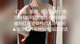 稀缺㊙️重磅☛》网_红极品反_差骚货【米豆子~第二季】被称呼为喷水怪私拍各式花样玩弄刺激隐私部位高潮颤抖抽搐完美视觉盛宴 (8)