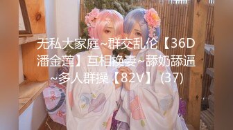 无私大家庭~群交乱伦【36D潘金莲】互相换妻~舔奶舔逼~多人群操【82V】 (37)