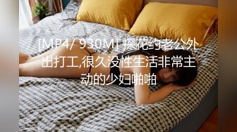 [MP4]操良家美妞酒店开房操逼拔下内裤调情美女一脸高潮样后入爆操