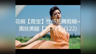 花椒【霞宝】性感热舞剪辑~黑丝美腿【217V】 (122)