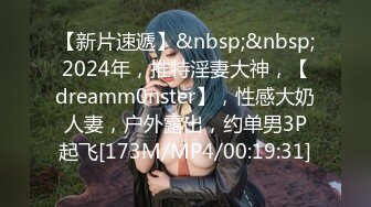 【新片速遞】&nbsp;&nbsp;2024年，推特淫妻大神，【dreamm0nster】，性感大奶人妻，户外露出，约单男3P起飞[173M/MP4/00:19:31]