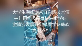 《极品女神反差泄密》最新流出万狼追踪OnlyFans淫秽小情侣【applec】6月订阅3部~极品身材大长腿无套内射画风唯美1