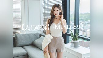 【无码破解】-MEYD-892