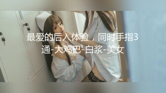 【妮子闺蜜】带漂亮闺蜜下海，密码激情操逼，丝袜足交，轮换着吃屌，特写视角操美臀，后入插到底公开房