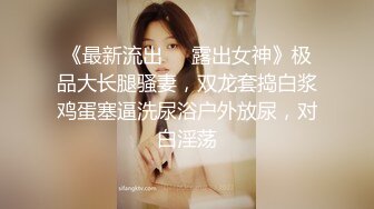 《极品反差?高端泄密》露脸才是王道！东北甜美眼镜姑娘【田静怡】与男友视频通话洗澡给他看发骚自摸挑逗蜜桃臀真顶